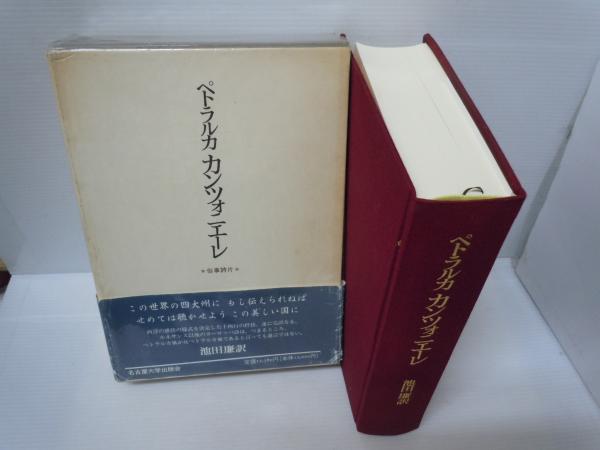 ペトラルカ カンツォニエーレ 池田廉 名古屋大学出版会 ペトラルカ カンツォニエーレ［新装版］ « 名古屋大学出版会