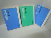 鈴木大拙禅選集 第1巻 (禅の思想) ＜新版＞　　/
鈴木大拙禅選集 第2巻 (禅問答と悟り) 新版.　/
鈴木大拙禅選集 第5巻 (禅百題) 新版.　　/　3冊
