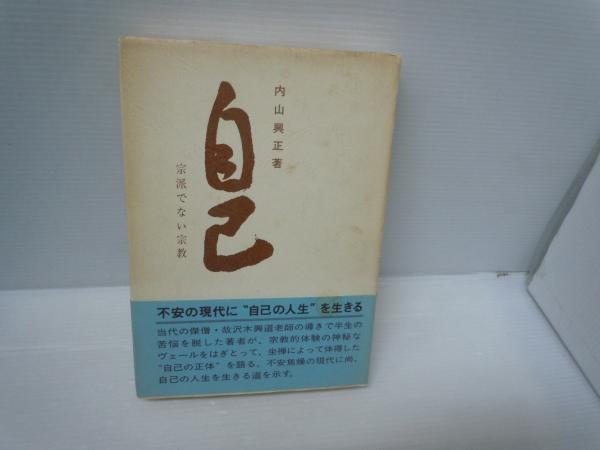 【中古】 自己/柏樹社/内山興正 中古】 自己/柏樹社/内山興正