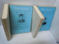 
筑摩世界文学大系 58A  プルースト 2A 失われた時を求めて 第3篇 ゲルマントのほう /
筑摩世界文学大系 58 B プルースト 2B 失われた時を求めて 第4篇 ソドムとゴモラ　[2冊]
