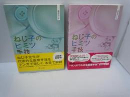 ねじ子のヒミツ手技 1st Lesson　　　１st・2nd Lesson　　　　　［2冊］