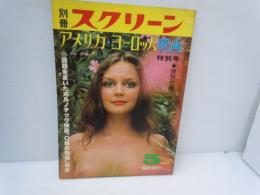 別冊スクリーン　1976年5月号臨時増刊号　アメリカ　ヨーロッパ映画特別号　　　/
