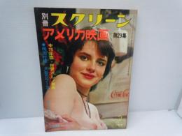 別冊スクリーン　1975年2月号　アメリカ映画　第39集
