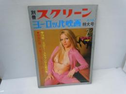 別冊スクリーン　1975年2月号臨時増刊　ヨーロッパ映画特大号　第29集 
