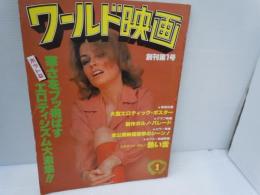 ワールド映画　創刊第1号　　昭和52年1月号　近代映画社発行　