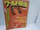 ワールド映画　創刊第1号　　昭和52年1月号　近代映画社発行　