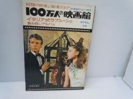 100万人の映画館　APRIL イタリア式ラブシーンと責め殺しアルバム　

