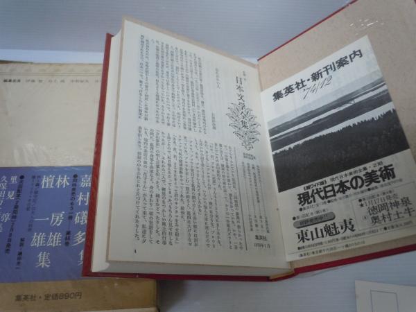 割引クーポン 日本文学全集 31 葛西善蔵 嘉村礒多集 ( 集英社 昭和50年 文学・小説