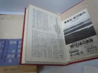 日本文学全集 31  葛西善蔵 嘉村礒多集  