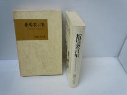 指導要言集 (Quotations From President Ikeda)     
