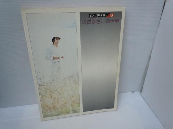 高級品市場 ピアノ弾き語り ③ さだまさしの世界 (日本音楽、東京音楽書院 ジャパニーズポップス