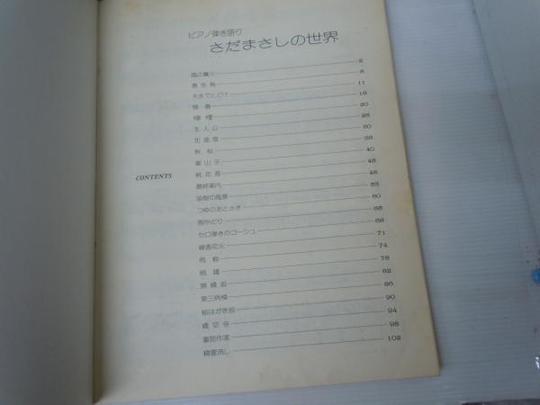 ピアノ弾き語り ③ さだまさしの世界 (日本音楽、東京音楽書院