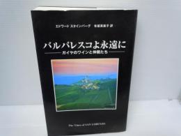  バルバレスコよ永遠に : ガイヤのワインとその仲間たち 第2版.

