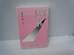 講読歎異抄　　　
