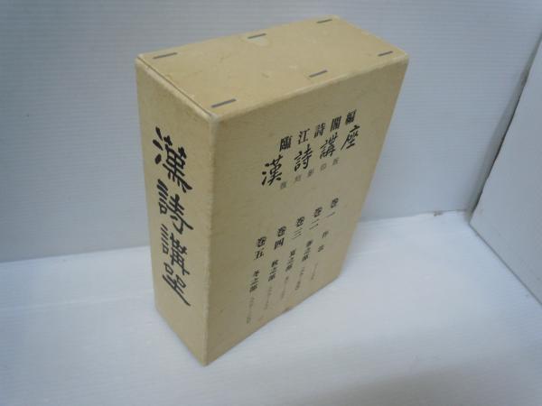 漢詩講座 復刻影印版 全5冊 (著者 臨江詩閣 編 出版社 漢詩書同好会