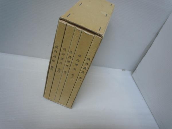 漢詩講座 復刻影印版 全5冊 (著者 臨江詩閣 編 出版社 漢詩書同好会