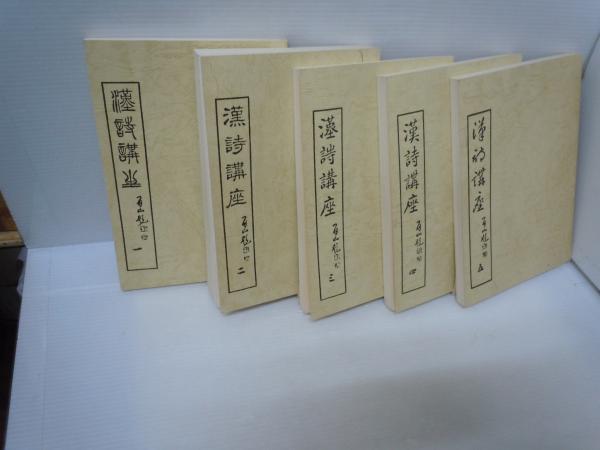 漢詩講座 (復刻影印版)　全5冊 漢詩講座 復刻影印版 全5冊 (著者 臨江詩閣 編 出版社 漢詩書同好会