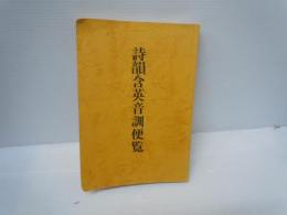 詩韻含英音訓便覧　　

〔刊年刊行者未詳本の復刻版、〕
