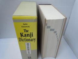 漢英熟語字典 ― The kanji dictionary -  1996年1刷発行 【写真参照】

