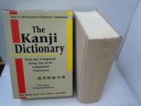 漢英熟語字典 ― The kanji dictionary -  1996年1刷発行 【写真参照】
