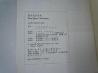 漢英熟語字典 ― The kanji dictionary -  1996年1刷発行 【写真参照】
