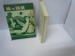 緑の誘惑　　　