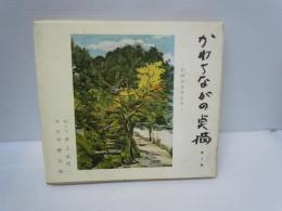 かわちながの点描　第1集　わがふるさとの　