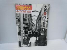 大東昔の写真集 住道駅とその周辺  【写真参照】　