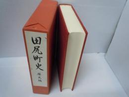田尻町史　歴史編　　　[大阪府泉南郡田尻町]  
