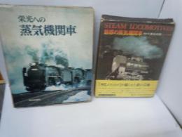 魅惑の蒸気機関車　＜STEAM LOCOMOTIVES＞ [組み立て図付録付き]  /
栄光への蒸気機関車　　/　2冊