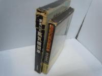 魅惑の蒸気機関車　＜STEAM LOCOMOTIVES＞ [組み立て図付録付き]  /
栄光への蒸気機関車　　/　2冊