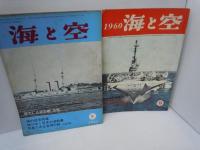 海と空　1960年2-3.5.[1961年8月号].9.12月号[昭和35年]【5冊】[海軍雑誌]　海と空社【写真参照】