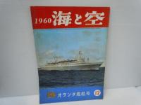 海と空　1960年2-3.5.[1961年8月号].9.12月号[昭和35年]【5冊】[海軍雑誌]　海と空社【写真参照】