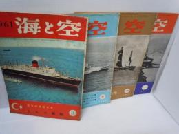 1961年3.9.10.11-12月号[昭和36年]【4冊】[海軍雑誌]　海と空社【写真参照】