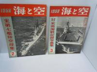 海と空　1958年2.3.4.6.7.8.11.12月号[昭和33年]【8冊】[海軍雑誌]　海と空社【写真参照】