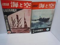 海と空　1958年2.3.4.6.7.8.11.12月号[昭和33年]【8冊】[海軍雑誌]　海と空社【写真参照】