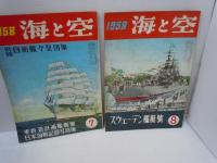 海と空　1958年2.3.4.6.7.8.11.12月号[昭和33年]【8冊】[海軍雑誌]　海と空社【写真参照】