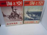 海と空　1958年2.3.4.6.7.8.11.12月号[昭和33年]【8冊】[海軍雑誌]　海と空社【写真参照】