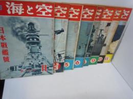 海と空　1956年11月号[昭和31年]/1957年1.2.3.5.6.8.9.10.11月号[昭和32年]【8冊】[海軍雑誌]　海と空社【写真参照】
