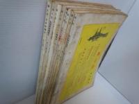 海と空　1956年11月号[昭和31年]/1957年1.2.3.5.6.8.9.10.11月号[昭和32年]【8冊】[海軍雑誌]　海と空社【写真参照】
