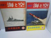 海と空　1956年11月号[昭和31年]/1957年1.2.3.5.6.8.9.10.11月号[昭和32年]【8冊】[海軍雑誌]　海と空社【写真参照】
