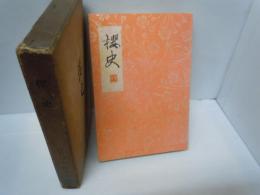 櫻史　　