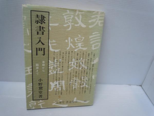 隷書入門 基礎から臨書まで ＜文海堂書道叢書＞ ( 小野鵞堂、文海堂