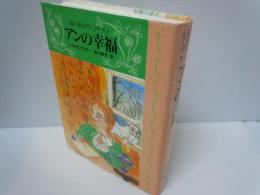 完訳赤毛のアンシリーズ 4 (アンの幸福)　　