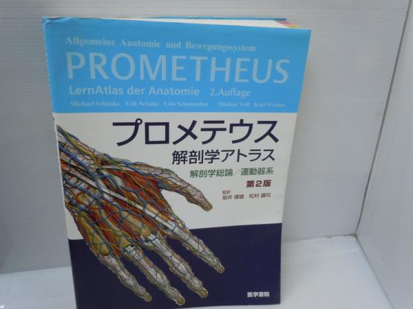 プロメテウス解剖学アトラス 解剖学総論/運動器系 - メルカリ
