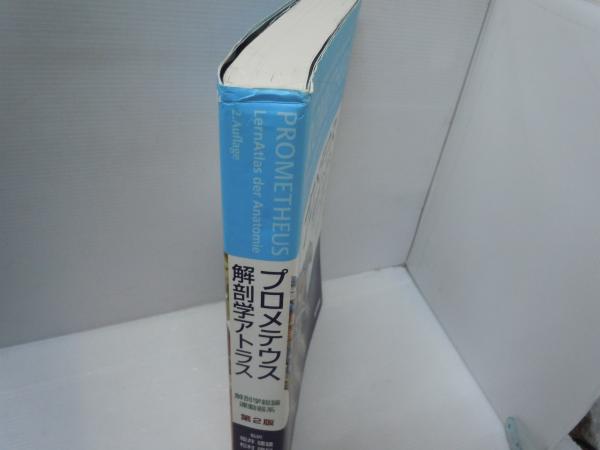 プロメテウス解剖学アトラス 解剖学総論/運動器系 第2版
