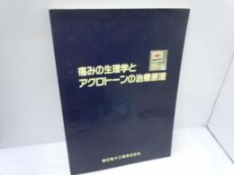 痛みの生理学とアクロトーンの治療原理