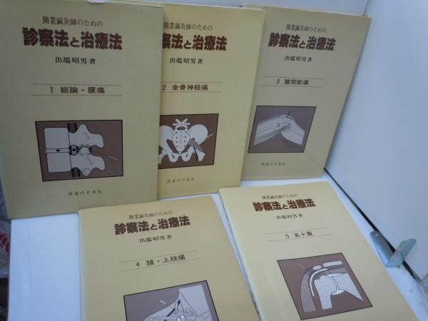 開業鍼灸師のための 診察法と治療法 1総論・腰痛 /2 坐骨神経痛 /3 膝