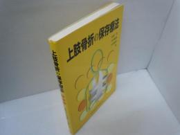上肢骨折の保存療法　　