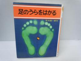 足のうらをはかる (少年ブックス 13)
